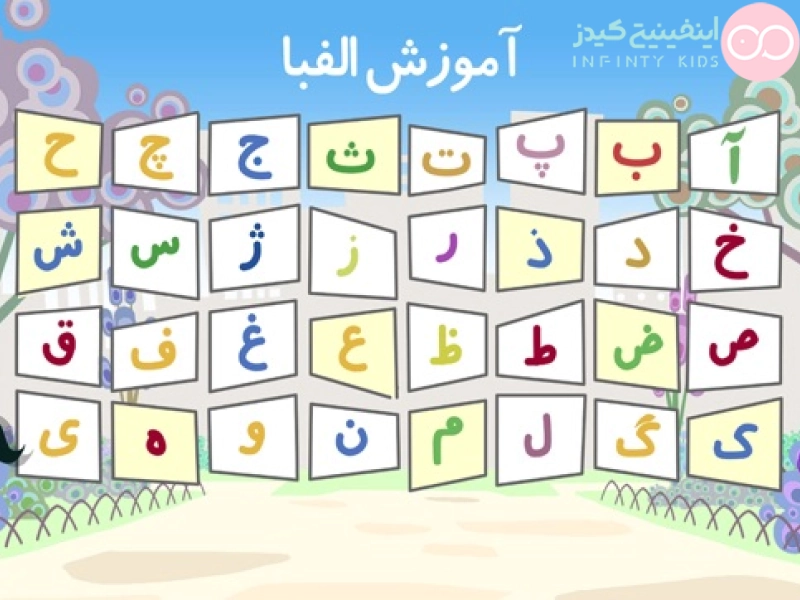 آموزش حروف الفبای فارسی کلاس اول