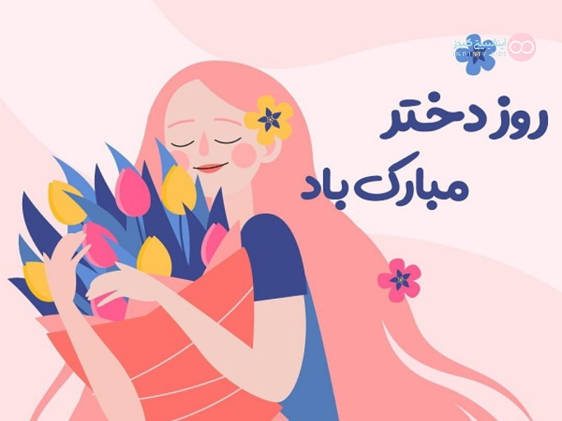 روز دختر؛ تجلیل از مقام والای نیمی از آینده‌سازان جامعه